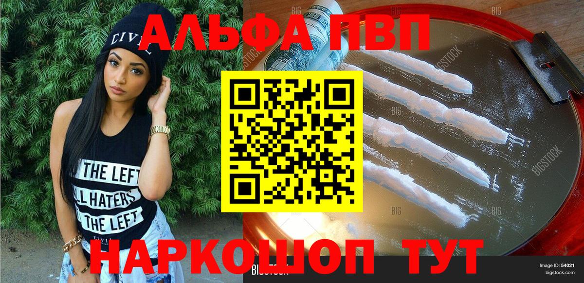 Альфа ПВП VHQ Астрахань