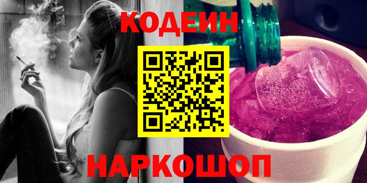 Codein Purple Drank  Кодеиновый сироп Lean Purple Drank  Астрахань  Вход с VPN 